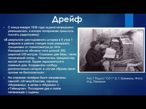 Дрейф С конца января 1938 года льдина непрерывно уменьшалась, и вскоре