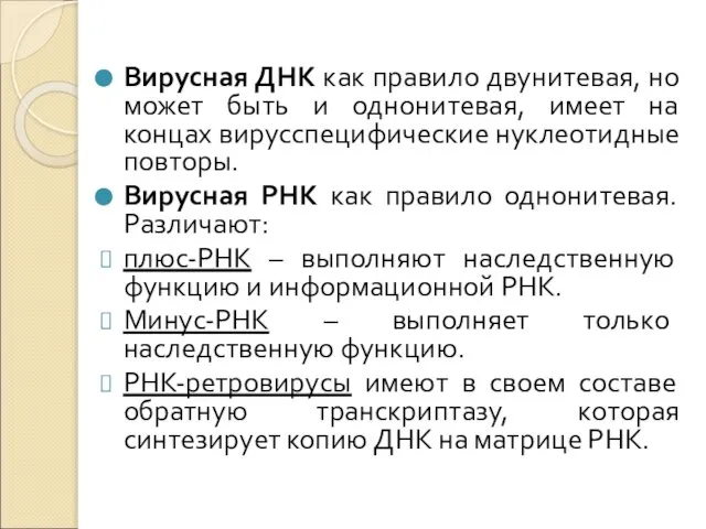 Вирусная ДНК как правило двунитевая, но может быть и однонитевая, имеет