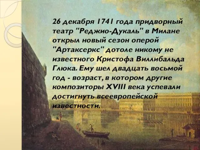 26 декабря 1741 года придворный театр "Реджио-Дукаль" в Милане открыл новый