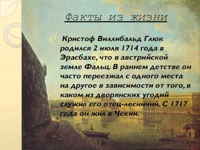 Факты из жизни Кристоф Виллибальд Глюк родился 2 июля 1714 года