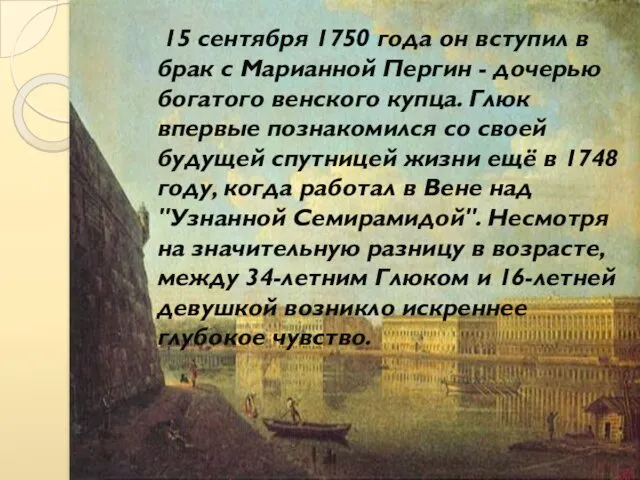 15 сентября 1750 года он вступил в брак с Марианной Пергин