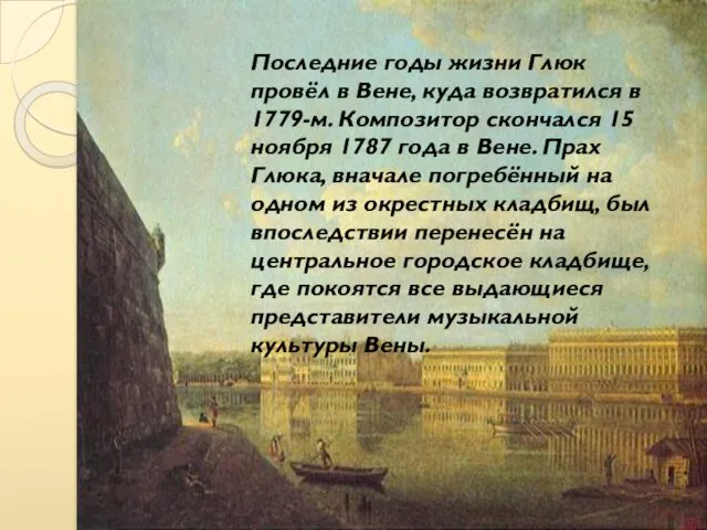 Последние годы жизни Глюк провёл в Вене, куда возвратился в 1779-м.