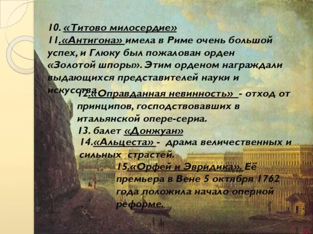 10. «Титово милосердие» 11.«Антигона» имела в Риме очень большой успех, и