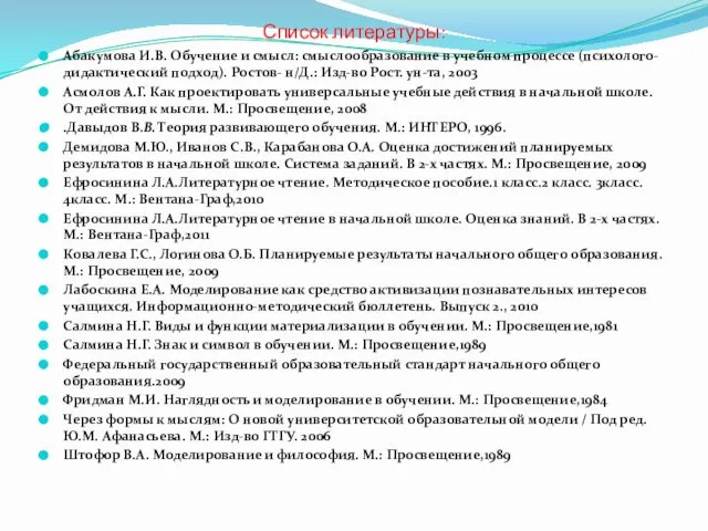 Список литературы: Абакумова И.В. Обучение и смысл: смыслообразование в учебном процессе