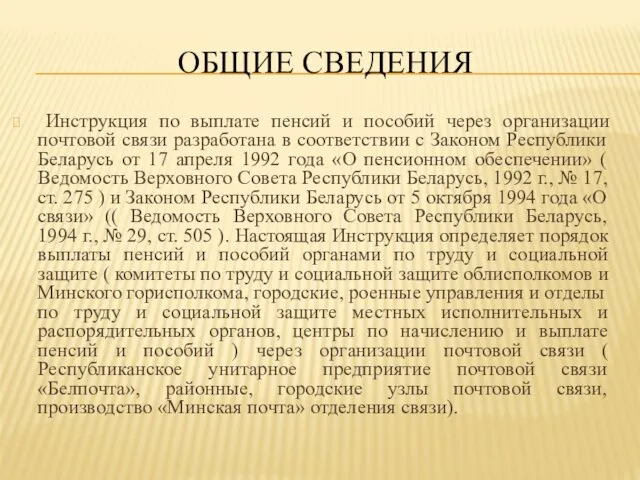 ОБЩИЕ СВЕДЕНИЯ Инструкция по выплате пенсий и пособий через организации почтовой