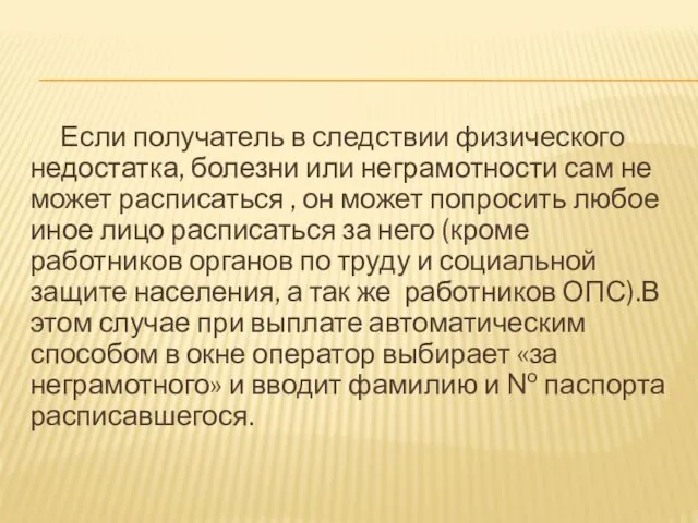 Если получатель в следствии физического недостатка, болезни или неграмотности сам не