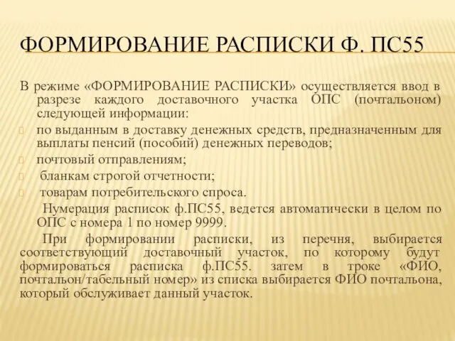 ФОРМИРОВАНИЕ РАСПИСКИ Ф. ПС55 В режиме «ФОРМИРОВАНИЕ РАСПИСКИ» осуществляется ввод в