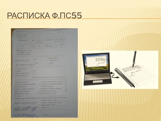 РАСПИСКА Ф.ПС55