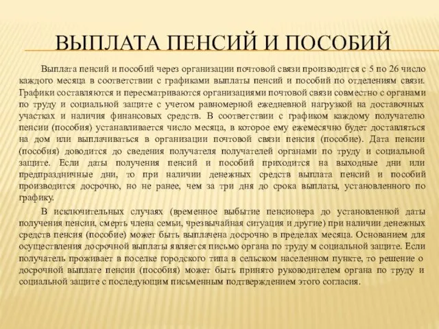 ВЫПЛАТА ПЕНСИЙ И ПОСОБИЙ Выплата пенсий и пособий через организации почтовой