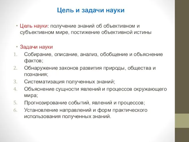 Цель и задачи науки Цель науки: получение знаний об объективном и