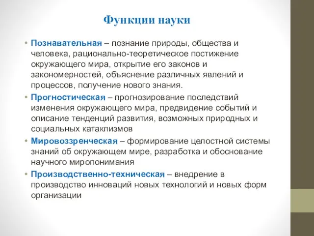 Функции науки Познавательная – познание природы, общества и человека, рационально-теоретическое постижение