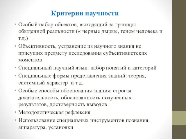 Критерии научности Особый набор объектов, выходящий за границы обыденной реальности («