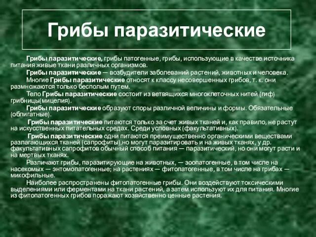 Грибы паразитические Грибы паразитические, грибы патогенные, грибы, использующие в качестве источника