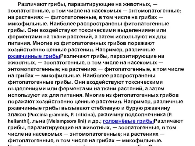 Различают грибы, паразитирующие на животных, — зоопатогенные, в том числе на