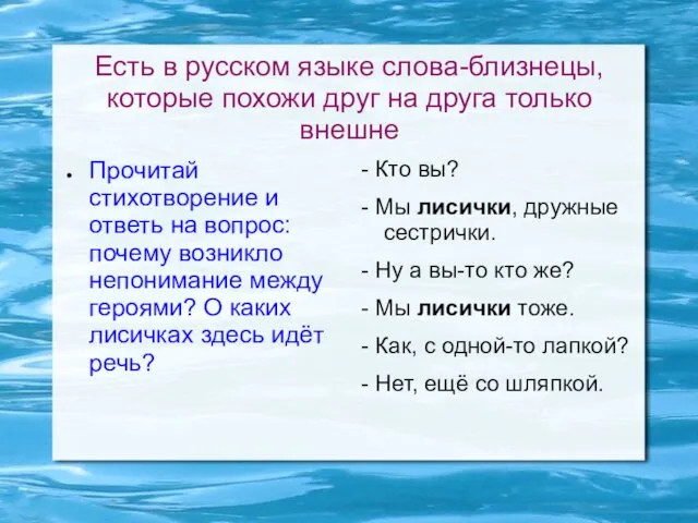 Есть в русском языке слова-близнецы, которые похожи друг на друга только