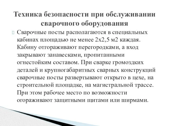 Сварочные посты располагаются в специальных кабинах площадью не менее 2x2,5 м2