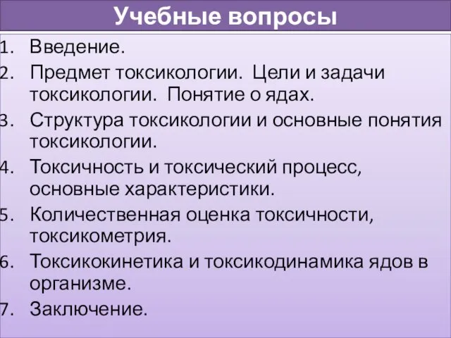 Учебные вопросы Введение. Предмет токсикологии. Цели и задачи токсикологии. Понятие о