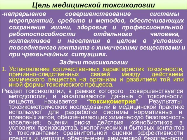 Цель медицинской токсикологии -непрерывное совершенствование системы мероприятий, средств и методов, обеспечивающих