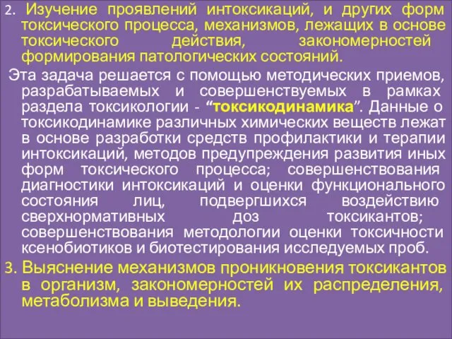 2. Изучение проявлений интоксикаций, и других форм токсического процесса, механизмов, лежащих