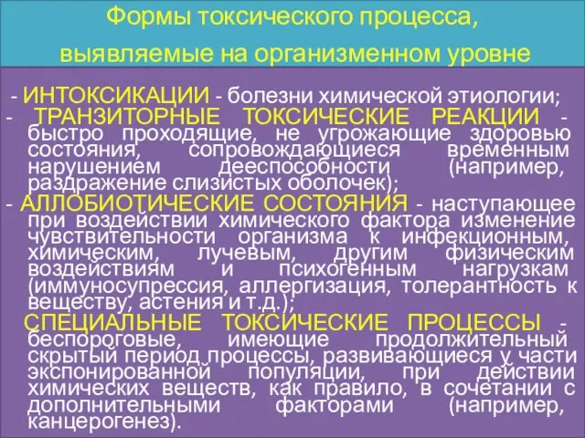 Формы токсического процесса, выявляемые на организменном уровне - ИНТОКСИКАЦИИ - болезни