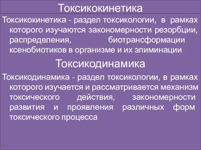 Токсикокинетика Токсикокинетика - раздел токсикологии, в рамках которого изучаются закономерности резорбции,