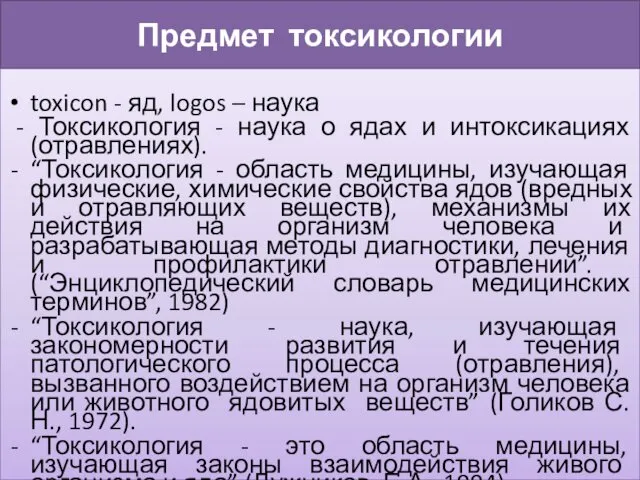 Предмет токсикологии toxicon - яд, logos – наука - Токсикология -