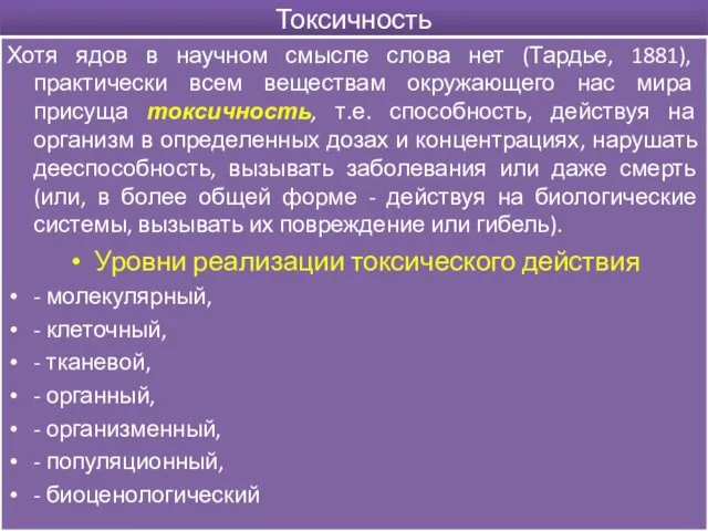 Токсичность Хотя ядов в научном смысле слова нет (Тардье, 1881), практически