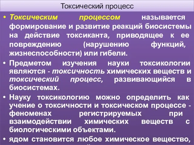 Токсический процесс Токсическим процессом называется формирование и развитие реакций биосистемы на