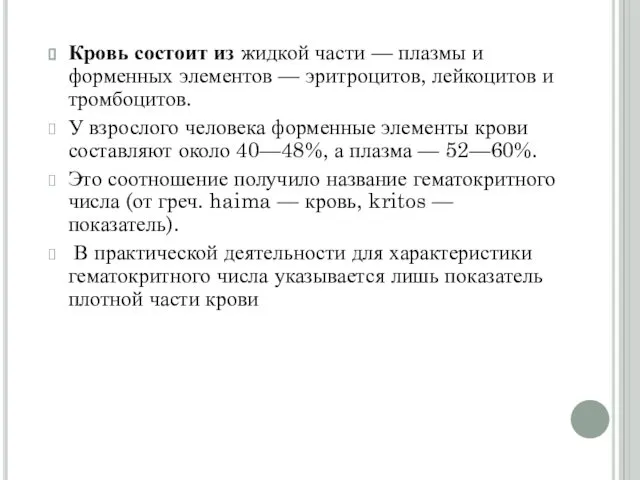 Кровь состоит из жидкой части — плазмы и форменных элементов —