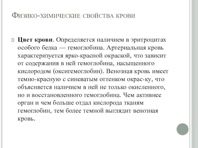 Физико-химические свойства крови Цвет крови. Определяется наличием в эритроцитах особого белка