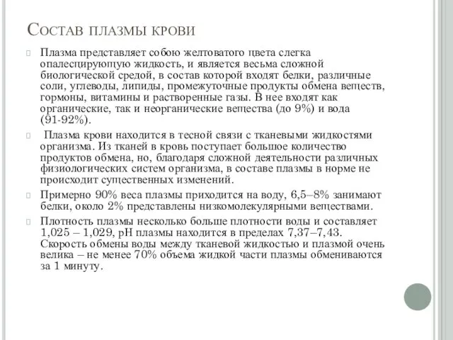 Состав плазмы крови Плазма представляет собою желтоватого цвета слегка опалесцирующую жидкость,