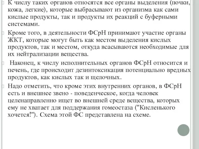 К числу таких органов относятся все органы выделения (почки, кожа, легкие),