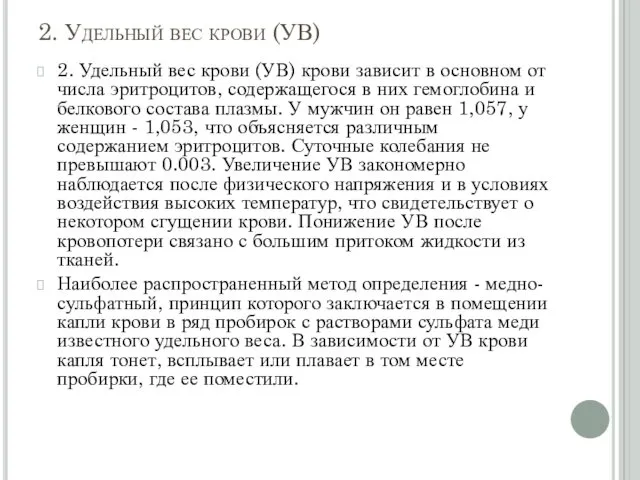 2. Удельный вес крови (УВ) 2. Удельный вес крови (УВ) крови