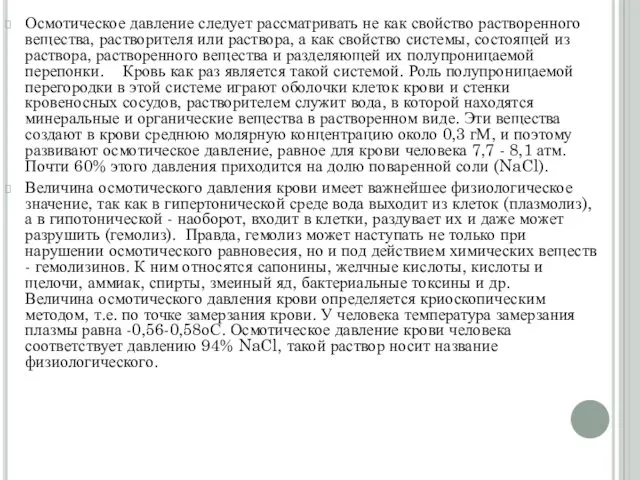 Осмотическое давление следует рассматривать не как свойство растворенного вещества, растворителя или