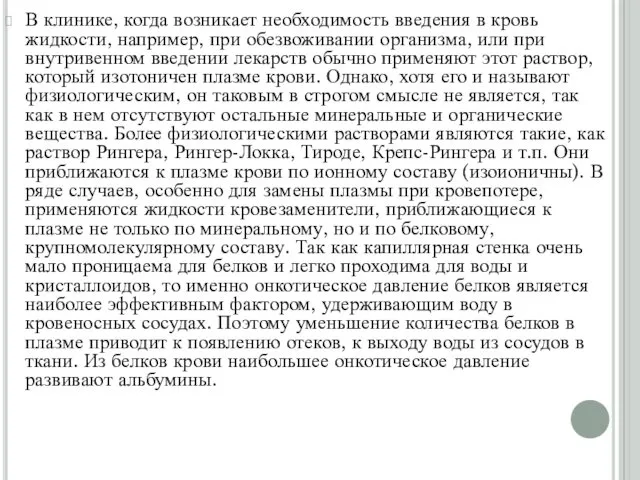 В клинике, когда возникает необходимость введения в кровь жидкости, например, при