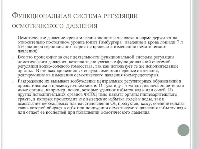 Функциональная система регуляции осмотического давления Осмотическое давление крови млекопитающих и человека