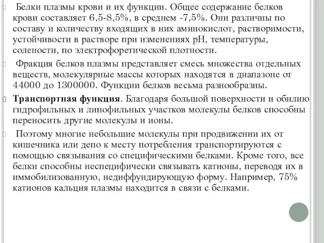 Белки плазмы крови и их функции. Общее содержание белков крови составляет