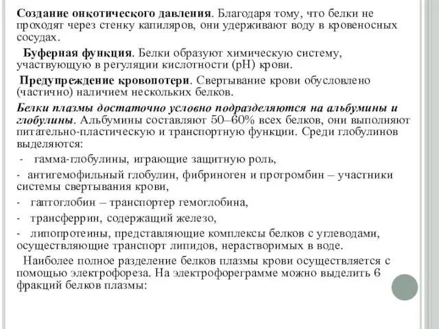 Создание онкотического давления. Благодаря тому, что белки не проходят через стенку