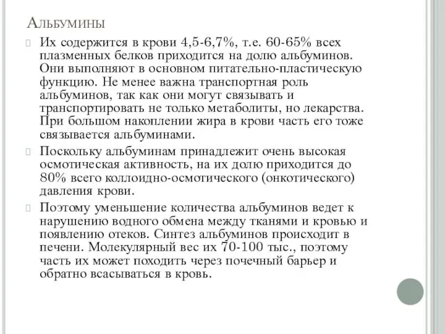 Альбумины Их содержится в крови 4,5-6,7%, т.е. 60-65% всех плазменных белков