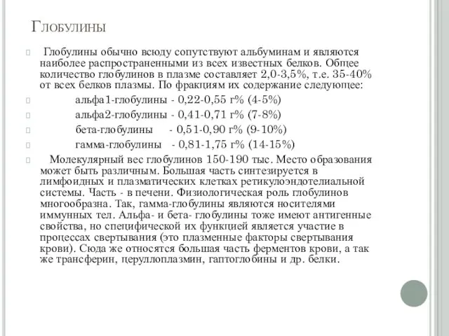 Глобулины Глобулины обычно всюду сопутствуют альбуминам и являются наиболее распространенными из