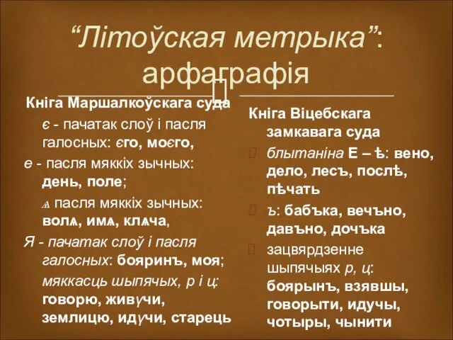 “Літоўская метрыка”: арфаграфія Кніга Маршалкоўскага суда є - пачатак слоў і