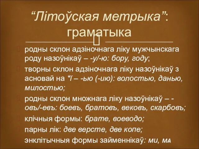 “Літоўская метрыка”: граматыка родны склон адзіночнага ліку мужчынскага роду назоўнікаў –