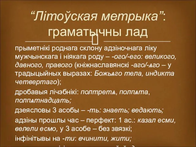 “Літоўская метрыка”: граматычны лад прыметнікі роднага склону адзіночнага ліку мужчынскага і