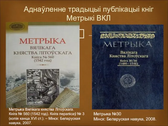 Аднаўленне традыцыі публікацыі кніг Метрыкі ВКЛ Метрыка Вялікага княства Літоўскага. Кніга