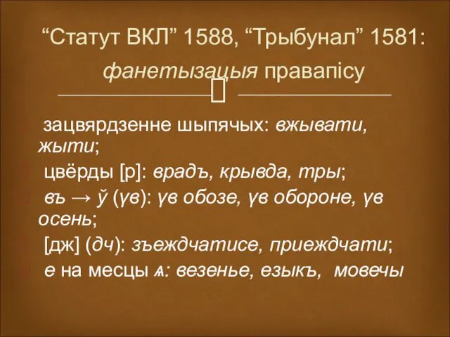 “Статут ВКЛ” 1588, “Трыбунал” 1581: фанетызацыя правапісу зацвярдзенне шыпячых: вжывати, жыти;