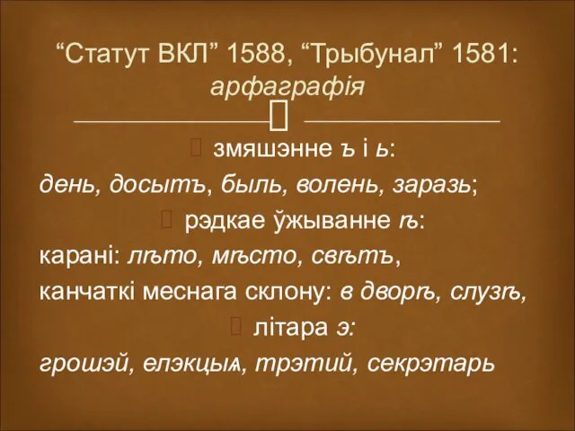 “Статут ВКЛ” 1588, “Трыбунал” 1581: арфаграфія змяшэнне ъ і ь: день,