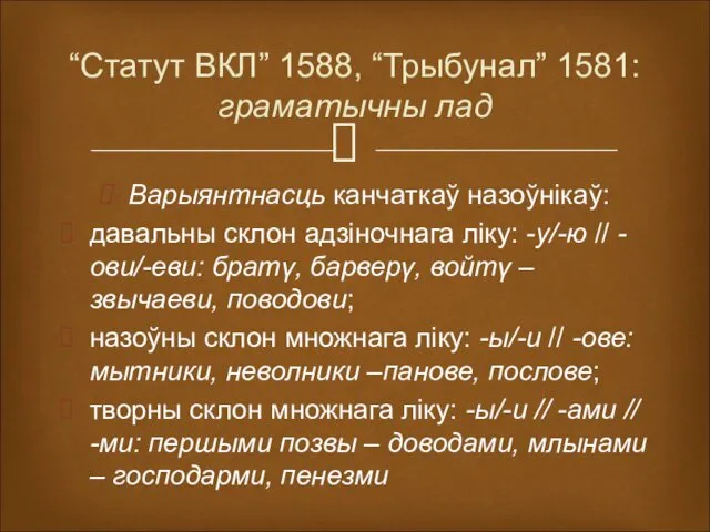 “Статут ВКЛ” 1588, “Трыбунал” 1581: граматычны лад Варыянтнасць канчаткаў назоўнікаў: давальны