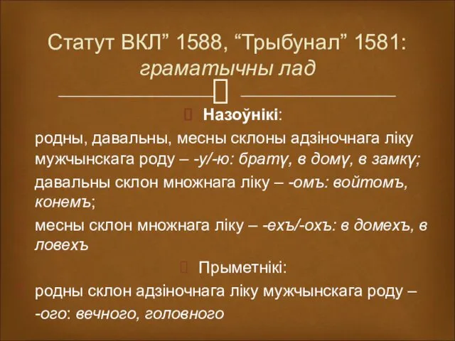 Статут ВКЛ” 1588, “Трыбунал” 1581: граматычны лад Назоўнікі: родны, давальны, месны