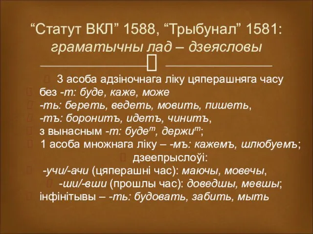 “Статут ВКЛ” 1588, “Трыбунал” 1581: граматычны лад – дзеясловы 3 асоба