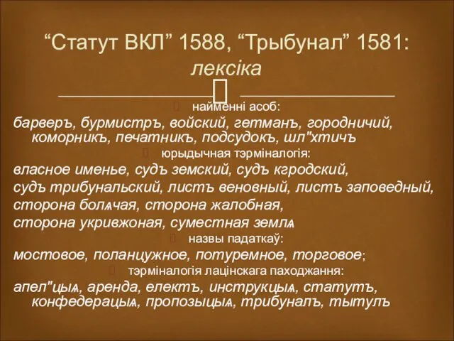 “Статут ВКЛ” 1588, “Трыбунал” 1581: лексіка найменні асоб: барверъ, бурмистръ, войский,